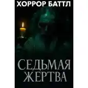 Постер книги Седьмая жертва