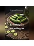 Владимир Кожевников - Вася Петухов и Щит Перуна