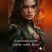 Постер книги Пленённая магия: Сердце лорда Драка
