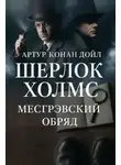 Артур Конан Дойл - Тайна обряда Месгрейвов