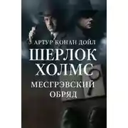 Постер книги Тайна обряда Месгрейвов