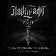 Постер книги Врата Серебряного Ключа. Сборник рассказов