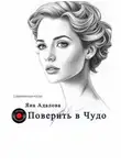 Яна Адалова - Поверить в Чудо