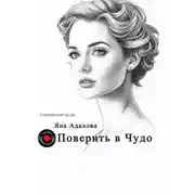 Постер книги Поверить в Чудо