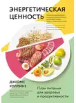Джеймс Коллинз - Энергетическая ценность. План питания для здоровья и продуктивности
