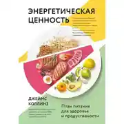 Постер книги Энергетическая ценность. План питания для здоровья и продуктивности