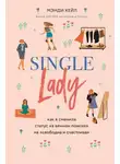Мэнди Хейл - Single lady