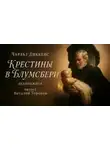 Чарльз Диккенс - Крестины в Блумсбери