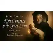 Постер книги Крестины в Блумсбери