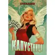 Постер книги Капустница