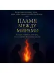Людмила Волебогова - Пламя между мирами