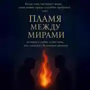 Постер книги Пламя между мирами