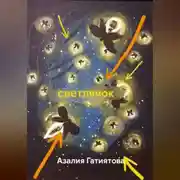 Постер книги светлячок