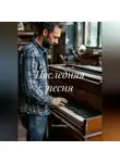 Валерий Расс - Последняя песня