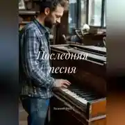 Постер книги Последняя песня
