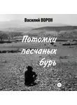 Василий Ворон - Потомки песчаных бурь