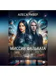 Алеса Ривер - Миссия Фальката