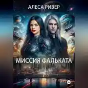 Постер книги Миссия Фальката