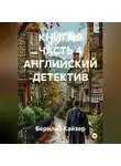 Берилий Кайзер - КНИГА 9 ЧАСТЬ 4 АНГЛИЙСКИЙ ДЕТЕКТИВ