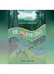 Влада Хлебникова - Сказки деревни Нелуково