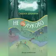 Постер книги Сказки деревни Нелуково