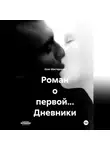 Олег Мастерских - Роман о первой… Дневники