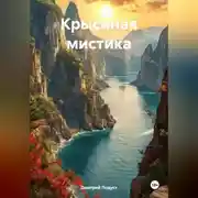 Постер книги КРЫСИНАЯ МИСТИКА