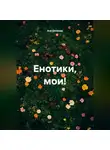 Ася Шелкова - Енотики, мои!