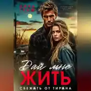 Постер книги Дай мне жить. Сбежать от тирана
