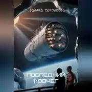 Постер книги Последний Ковчег