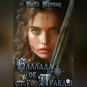 Постер книги Баллада об озере Правды