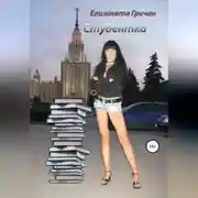 Постер книги Студентка. Молодежная юмористическая проза