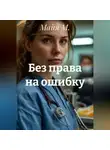 Майя М. - Без права на ошибку