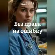 Постер книги Без права на ошибку
