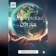 Постер книги Недетские сказки