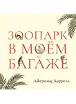 Джеральд Даррелл - Зоопарк в моем багаже