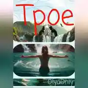 Постер книги Трое