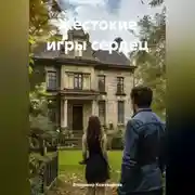 Постер книги Жестокие игры сердец