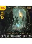 Дем Михайлов - Сердце забытых земель