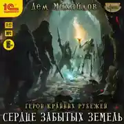 Постер книги Сердце забытых земель