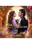 Ольга Шерстобитова - Замок дракона, или Суженый мой, ряженый