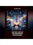 Валерий Жиглов - Квантовое зазеркалье или Альтернативная квантовая физика