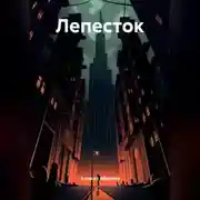 Постер книги Лепесток