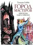 Тамара Габбе - Город мастеров (спектакль)