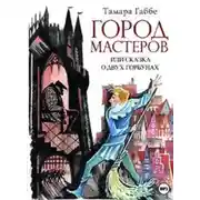 Постер книги Город мастеров (спектакль)