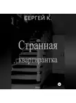 Сергей К. - Странная квартирантка