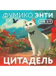 Фумико Энти - Цитадель