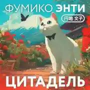 Постер книги Цитадель