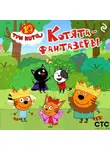 Коллектив авторов - Три кота. Котята-фантазёры