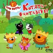 Постер книги Три кота. Котята-фантазёры